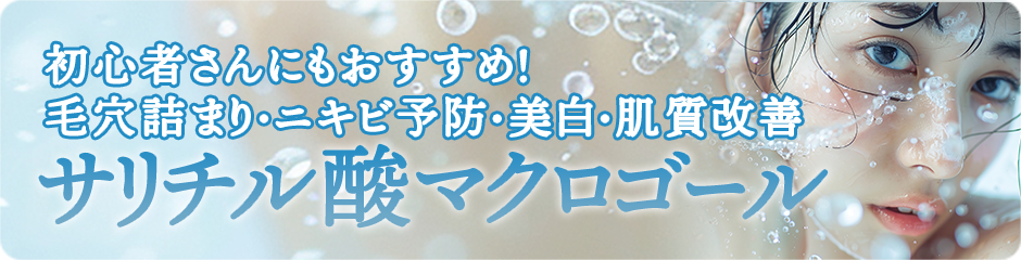 初心者さんにもおすすめ！<br>毛穴詰まり・ニキビ予防・肌質改善