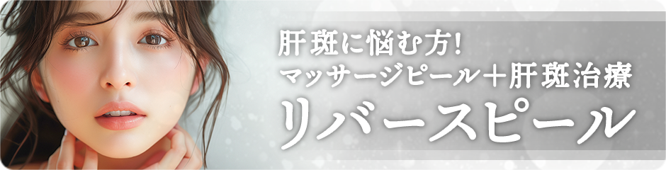 肝斑に悩む方！<br>マッサージピール+肝斑治療